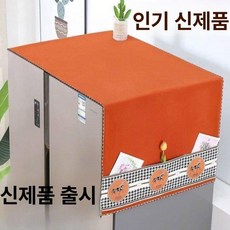 양문형 드럼 전자레인지 세탁기커버 덮개 건조기 먼지커버, 1개, 소마 오렌지 35x00 전자레인지 포켓 없음