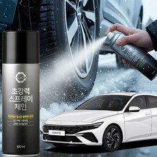 아반떼 스프레이체인 스노우체인 눈길 타이어 자동차 타이어 스노우 스프레이체인 타티어체인 dew+121El