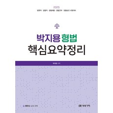 2025 박지용 형법 핵심요약정리, 미래가치