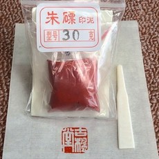 硃砂印泥朝霞印泥堆朱朱磦書畫印泥，陶瓷盒裝，色彩鮮明，篆刻專用, 朱磦印泥【30克】袋裝（1袋）, 1個