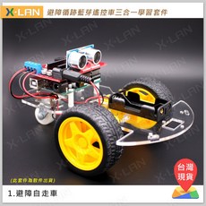 X-LAN Arduino 避障循跡遙控車三合一學習套件 3輪 Android / iOS 適用, 三合一套件, 1個
