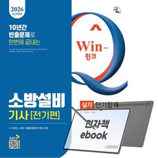 2026 시대에듀 Win-Q 소방설비기사 전기편 실기 단기합격, 전자책