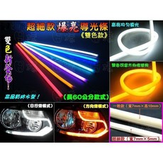 日樣 超細高亮LED雙色導光條60cm 軟管燈眉 日行燈方向燈, 白光配黃光（一條）, 白光配黃光