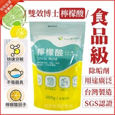 檸檬酸食品級除垢劑 水垢清潔劑 過碳酸鈉 600G, 1個, 檸檬酸_雙效博士
