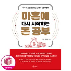마흔에 다시 시작하는 돈 공부 - 4050을 위한 맞춤형 금융 입문서