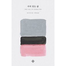 가치 있는 삶 : THE CALL OF CHARACTER, 을유문화사, 마리 루티 저/이현경 역