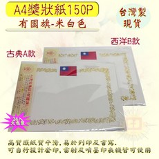 珍金發紙藝精品社 現貨台灣製空白獎狀紙A4獎狀紙150P(有國旗-米白色)24入大包裝, 西洋B款橫式-米白色