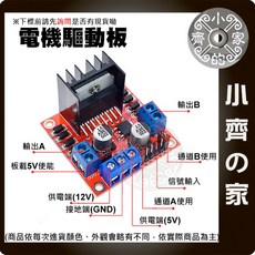 【快速出貨】 可開發票 L298N 25W 電機驅動板 直流 馬達 驅動板 Arduino 機器人 模塊 小齊的家, 1個, L298N,商品金額滿50元才會出貨！！