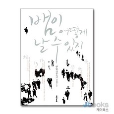 [제이북스] 뱀이 어떻게 날 수 있지, 문학동네