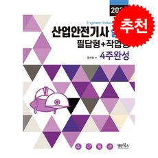 2026 산업안전기사 실기 필답형+작업형 4주완성 + 쁘띠수첩 증정, 명인북스, 경국현