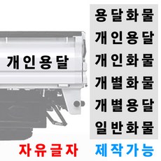 화물차 트럭 용달 스티커 자유글자 가능 용달화물 개인화물 개인용달 개별화물 일반화물 개별용달, 40 x 8 cm, 흰색, 1개