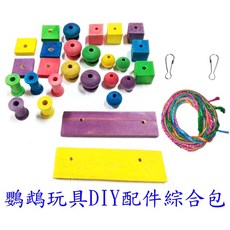 ＊來成鳥園＊鸚鵡玩具DIY配件綜合包/鳥玩具DIY配件包/倉鼠玩具DIY, 1個