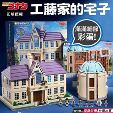名偵探柯南 工藤家的房子 奇妙積木 附贈10款人偶 樂高相容, 1個