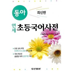 2011 동아 연세 초등국어사전 연세대학교 언어정보연구원