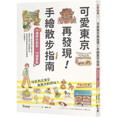 可愛東京再發現：手繪散步指南 20個特色街區與160個景點