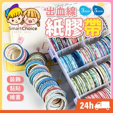 出血線紙膠帶 文具 紙膠帶（1-3mm）和風紙膠帶 日系文具 膠帶 文具膠帶 筆記膠帶 美術用品, 1個, 5mm