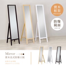 AAA MIT 松木美背全身立鏡 (3色可選), 白色