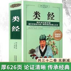促銷 正版類經 醫學中醫經典古籍中醫入門醫學大全三字經瀕湖脈學書籍 番茄書屋, 如圖