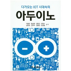 다가오는 IOT 시대속의 아두이노, 공감북스