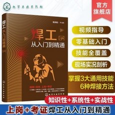 焊工從入門到精通：焊接技能、識圖與操作、方法與應用，好用方便, 焊工從入門到精通