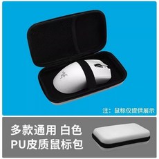 鼠標收納包通用便攜收納包保護包抗壓便攜無線鼠標包, 通用 PU皮質鼠標包 白色