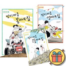 이금이 밤티 마을 봄이네 집 + 영미네 집 + 큰돌이네 집 (전3권) 아동 문학 도서 책 한국 최초 한스 크리스티안 안데르센 상 후보