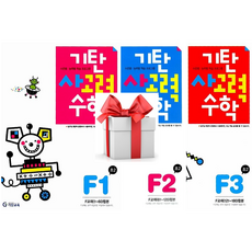 (사은품) 기탄 사고력 수학 F단계 1+2+3권 세트( 초등2학년 )