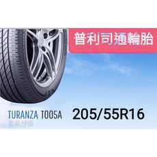 普利司通 TURANZA T005A 205/55R16 輪胎 奢華舒適, 1個