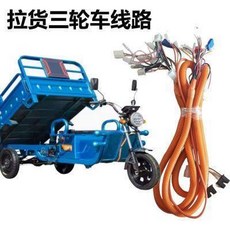 電動拉貨三輪車線路組線束總成, 電動拉貨三輪車線路帶標籤全套總成大線太子