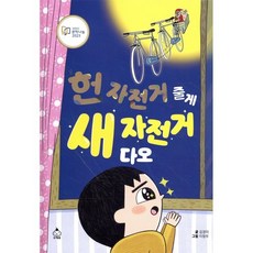 헌 자전거 줄게 새 자전거 다오, 슈크림북, 따끈따끈책방