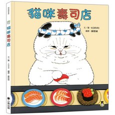 小熊出版 貓咪壽司店 精裝圖畫書，色彩鮮明、情節生動，親子共讀最佳選擇, KORIRI, 繪本