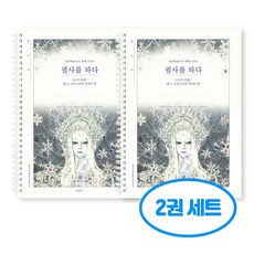 필사를 하다 눈의여왕 필사 노트 2권세트, 2개, 단일
