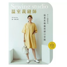 雅書堂 温室裁縫師 棉麻質感手工縫製日常服, 1個