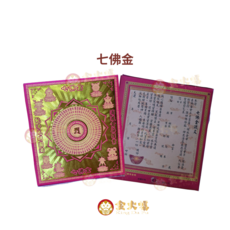 除疾金(軟盒系列) 祭祀用品 祈福消災 保平安, 1個
