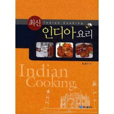 印度料理(最新), 白山出版社