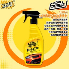 【Formula 1】快速蟲屍&柏油清除劑473ml，有效去除蟲屍鳥糞柏油污漬，保護車漆亮眼光澤, 1個