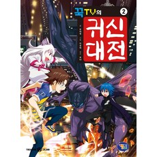 꾹TV의 귀신대전 2, 겜툰