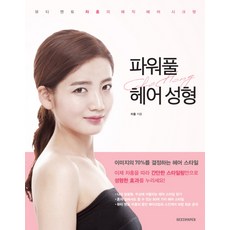 파워풀 헤어 성형:뷰티 멘토 차홍의 매직 헤어 시크릿, SEEDPAPER, 차홍 저