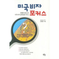 미국 비자 포커스:전종준 변호사의 미국 비자 실제상황 가이드, 푸른솔, 전종준 저