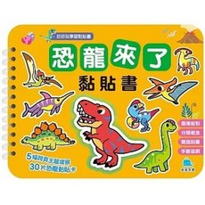 京采文教 恐龍來了 黏貼書, 單本