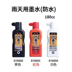 祥碩堂 雨天用墨水(防水) 180cc, 1個, (雨天用)黑色
