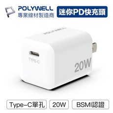【POLYWELL】迷你快充頭 20W Type-C充電頭 豆腐頭 適用蘋果iPhone安卓 台灣現貨, 1個