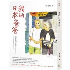 吳小帽著 我的日本爸爸 究竟出版 送書套