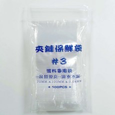 不漏袋 3號 醬料袋 夾鏈袋 70x100mm, 12個, 100個裝