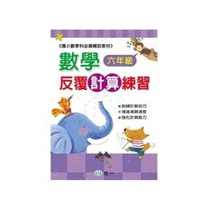 世一 數學反覆計算練習 六年級, 詳見包裝