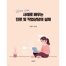 인공지능 시대 사례로 배우는 진로 및 직업상담의 실제, 인공지능 시대, 사례로 배우는 진로 및 직업상담의 실제