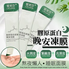 網紅爆款膠原蛋白晚安凍膜 睡眠面膜 免洗面膜 補水保濕, 1個, 新包裝膠原蛋白晚安凍膜4ML 1條, 4ml