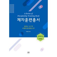 요단출판사 새책-스테이책터 [제자훈련 총서 (학생용)]-제자훈련 총서-요단출판사-박영철 지음-어린이/청소년-20200201 출간-, 제자훈련 총서 (학생용), NSB9788935018048
