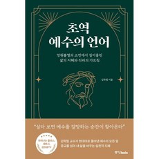 초역 예수의 언어:영원불멸의 고전에서 길어올린 삶의 지혜와 진리의 가르침, 중앙북스, 김학철 저