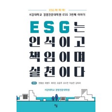 ESG는 인식이고 책임이며 실천이다, 하움출판사, 천형성,최병두,최미진,조윤주,조수연,이승연,김미라 저